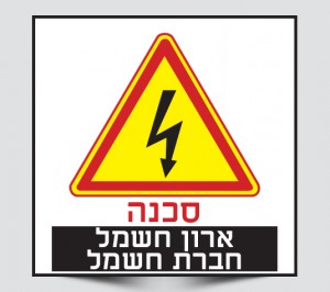 שלט סכנה ארון חשמל