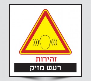שלט זהירות רעש מזיק