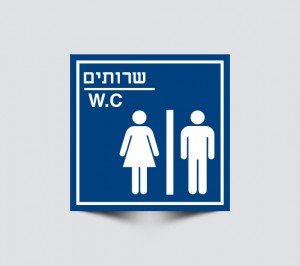 שילוט לשירותים