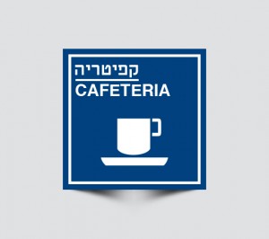 שלט קפיטריה