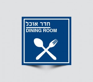 שלט חדר אוכל