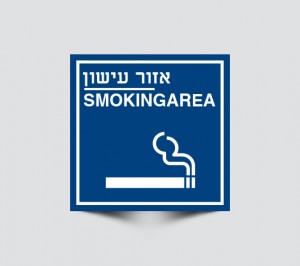 שלטים לאזור עישון