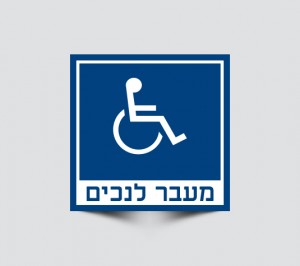 שלט מעבר לנכים