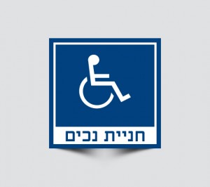 שלטים לחניית נכים