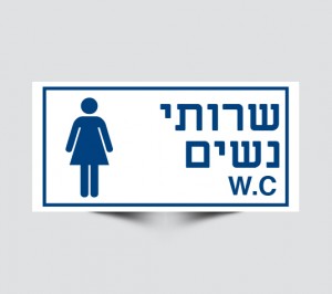 שילוט לשירותי נשים
