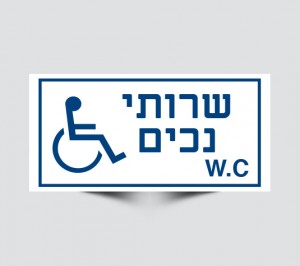 שלט שירותי נכים