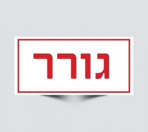 שלטים לגוררים