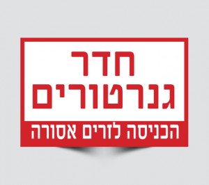 שילוט לחדר גנרטורים