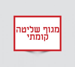שלט מגוף שליטה קומתי
