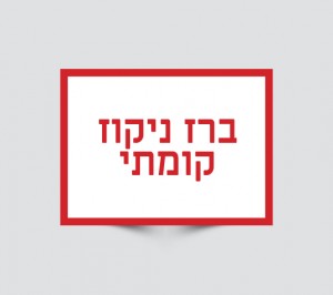 שלטים לברזי ניקוז קומתיים