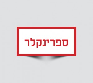 שילוט לספרינקלרים