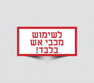 שלט לשימוש מכבי אש בלבד