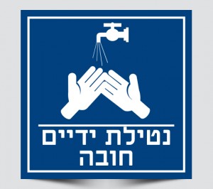 שילוט נטילת ידיים חובה