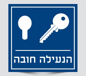 שילוט הנעילה חובה