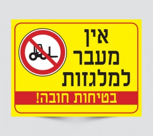 שלט אין מעבר למלגזות