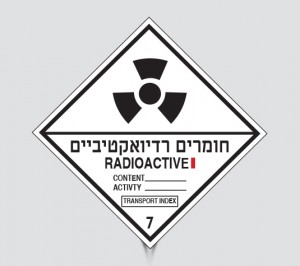 שלטים חומרים רדיואקטיביים