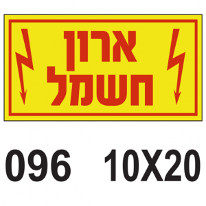 ארון חשמל