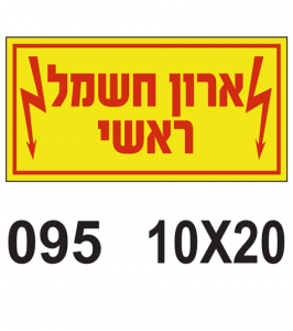 שלט לארון חשמל ראשי