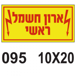 ארון חשמל ראשי