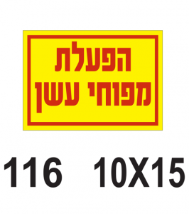 שלטים הפעלת מפוחי עשן