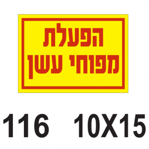 הפעלת מפוחי עשן