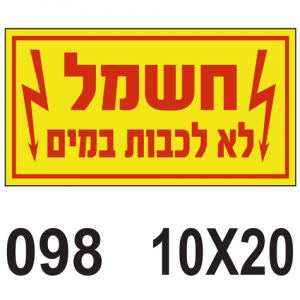 חשמל לא לכבות במים