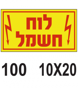 שלטים ללוח חשמל