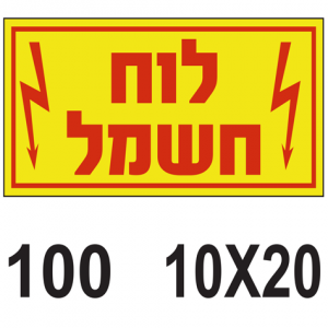 לוח חשמל