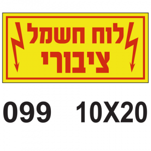 לוח חשמל ציבורי