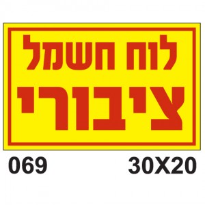 לוח חשמל ציבורי - פולט אור