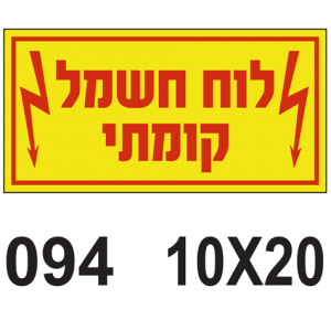 לוח חשמל קומתי