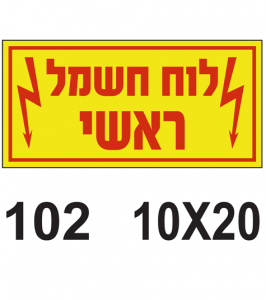 שלט ללוח חשמל ראשי
