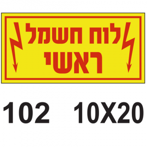 לוח חשמל ראשי