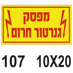 מפסק גנרטור חרום