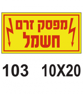 שלטים למפסק זרם חשמל
