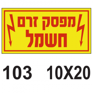 מפסק זרם חשמל