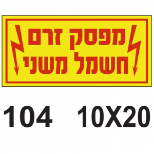 מפסק זרם חשמל משני