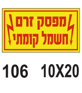 שלט מפסק זרם חשמל קומתי