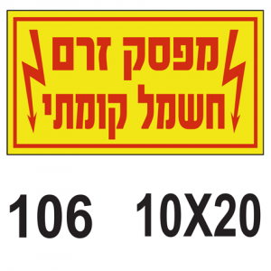 מפסק זרם חשמל קומתי