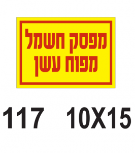 שלט למפסק חשמל מפוח עשן