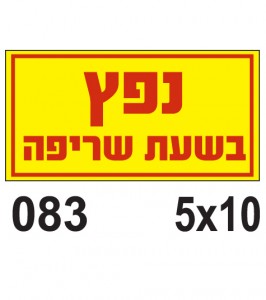 שלטים נפץ בשעת שריפה פולט אור
