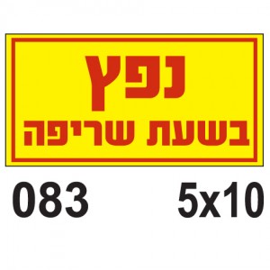 נפץ בשעת שריפה - פולט אור