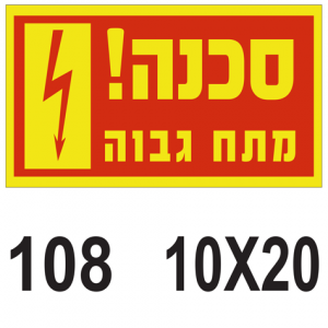 סכנה מתח גבוה