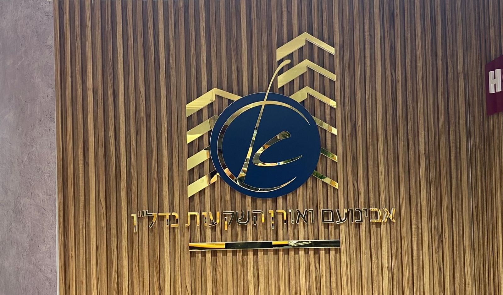 שלט למשרד שלט למשרד