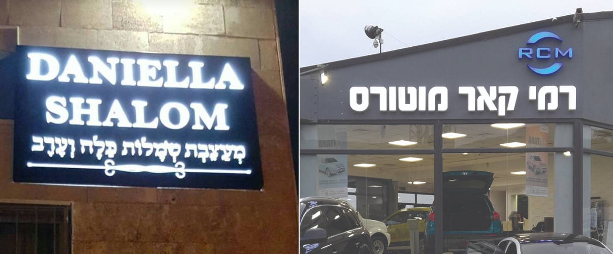 שלטים מוארים שלטים מוארים