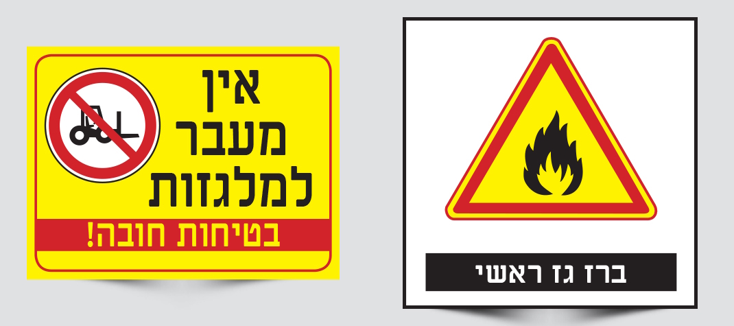 שילוט אזהרה שילוט אזהרה