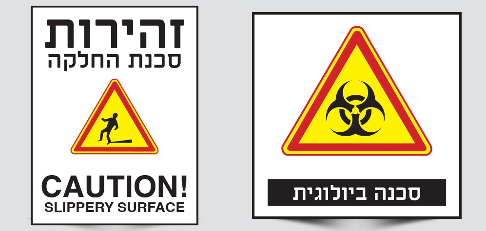 שלטי סכנה שלטי סכנה